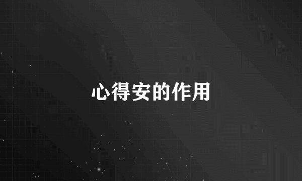 心得安的作用