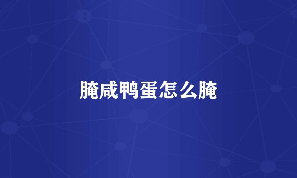 腌咸鸭蛋怎么腌
