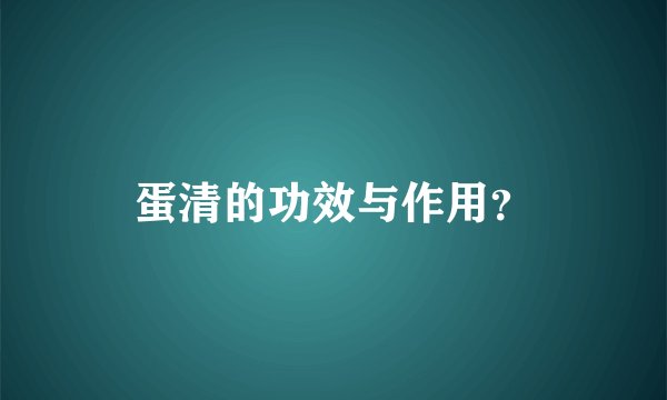 蛋清的功效与作用？