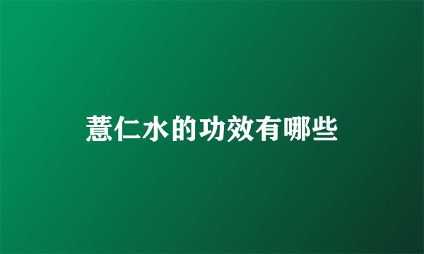 薏仁水的功效有哪些