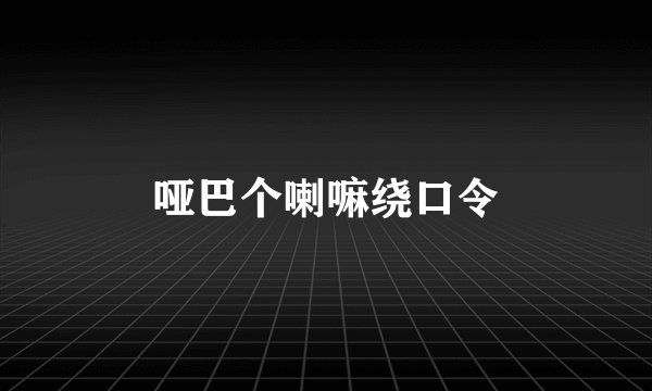 哑巴个喇嘛绕口令