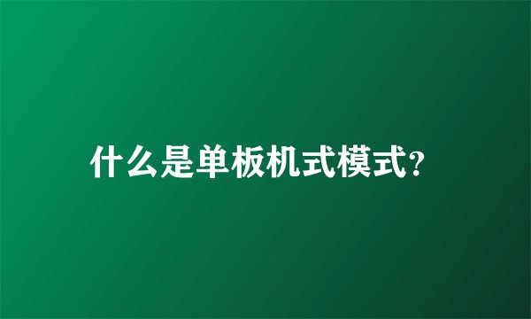 什么是单板机式模式？