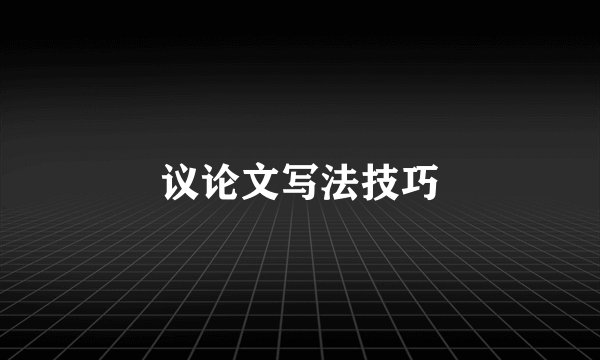 议论文写法技巧