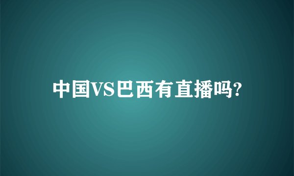 中国VS巴西有直播吗?