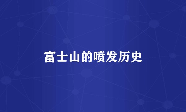 富士山的喷发历史