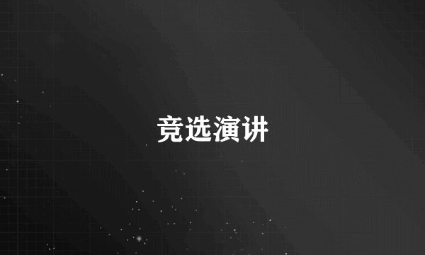 竞选演讲