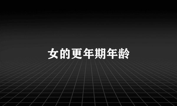 女的更年期年龄
