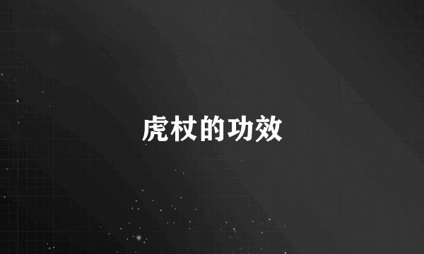虎杖的功效