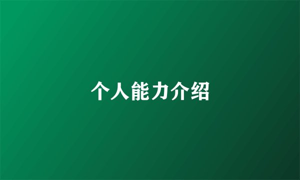 个人能力介绍