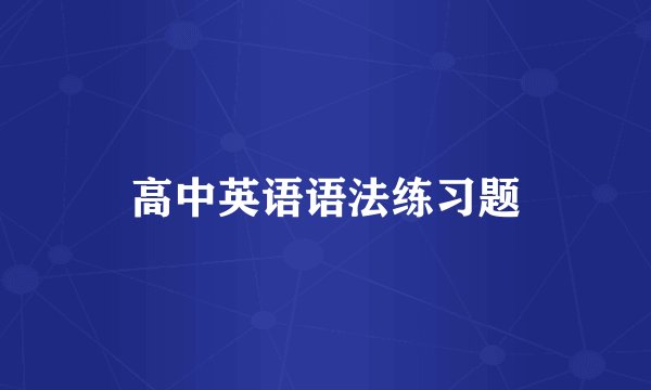 高中英语语法练习题