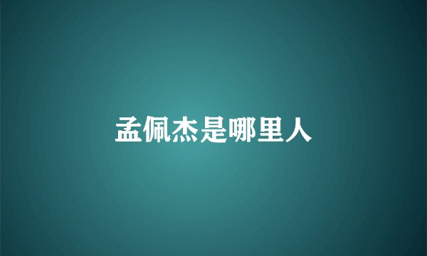 孟佩杰是哪里人