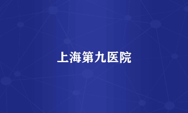 上海第九医院