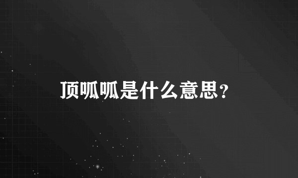 顶呱呱是什么意思？
