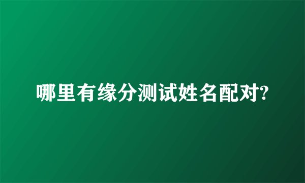 哪里有缘分测试姓名配对?