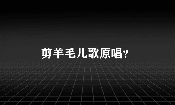 剪羊毛儿歌原唱？