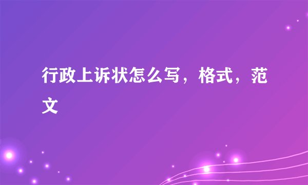 行政上诉状怎么写，格式，范文