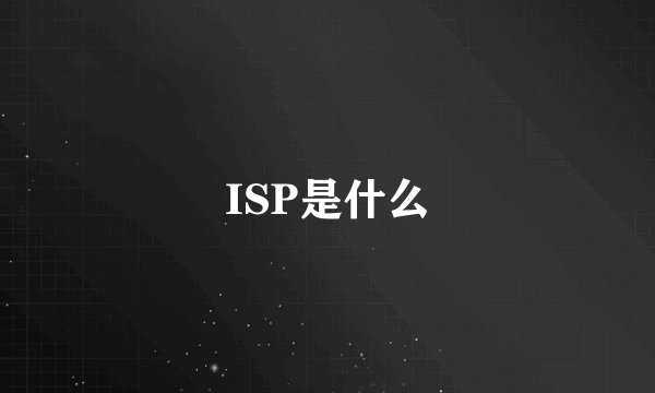 ISP是什么