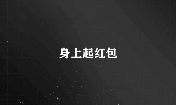 身上起红包