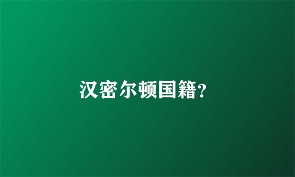 汉密尔顿国籍？