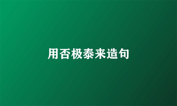 用否极泰来造句
