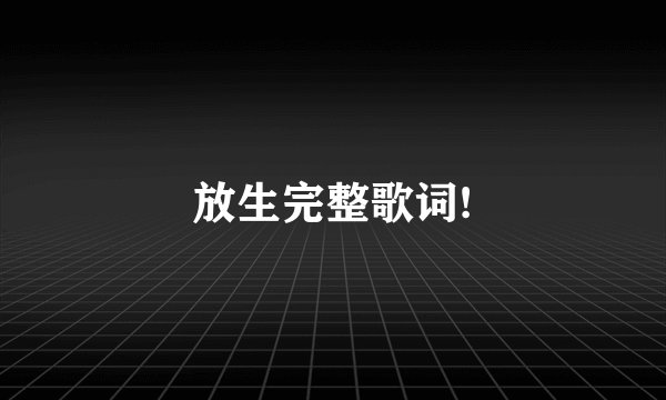 放生完整歌词!