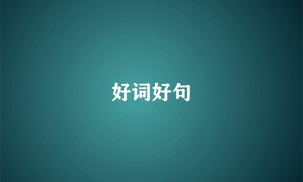 好词好句