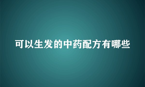 可以生发的中药配方有哪些