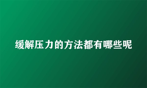 缓解压力的方法都有哪些呢