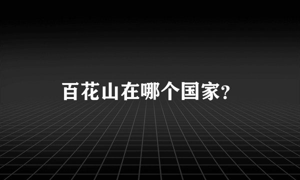 百花山在哪个国家？