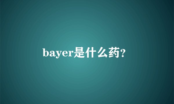 bayer是什么药?