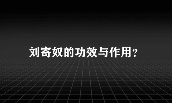 刘寄奴的功效与作用？