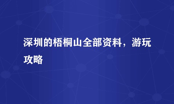 深圳的梧桐山全部资料，游玩攻略