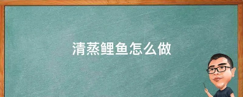 清蒸鲤鱼怎么做