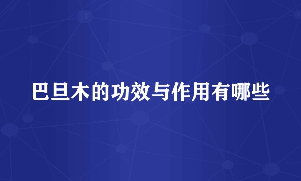巴旦木的功效与作用有哪些