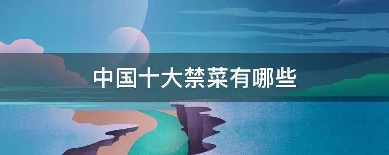 中国十大禁菜有哪些