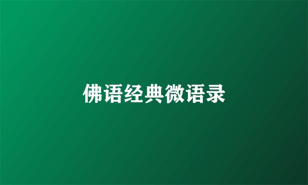 佛语经典微语录