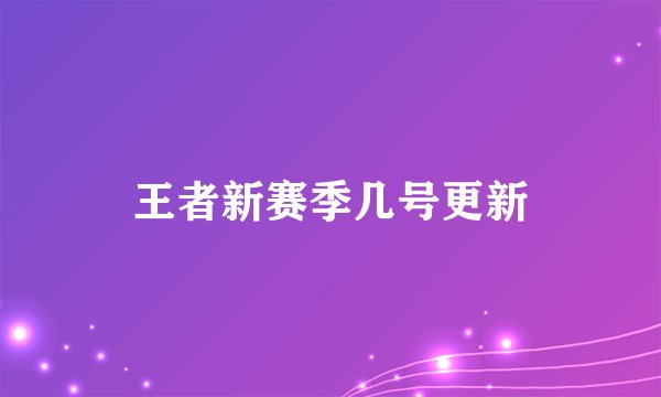 王者新赛季几号更新