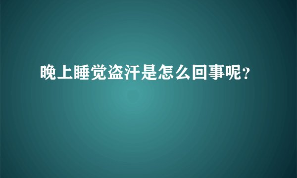 晚上睡觉盗汗是怎么回事呢？