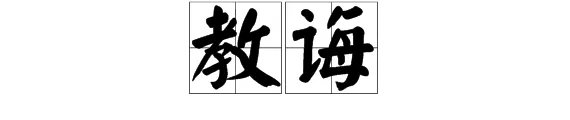教诲的意思是什么?
