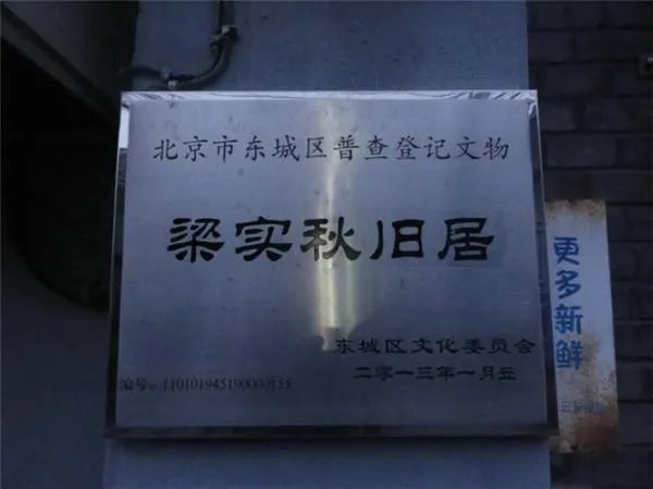 北京有哪些名人故居?