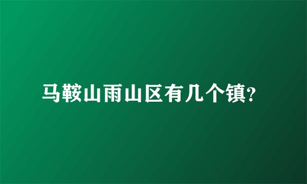 马鞍山雨山区有几个镇?