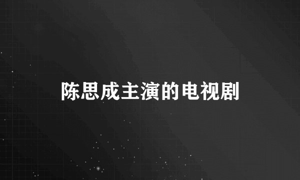 陈思成主演的电视剧