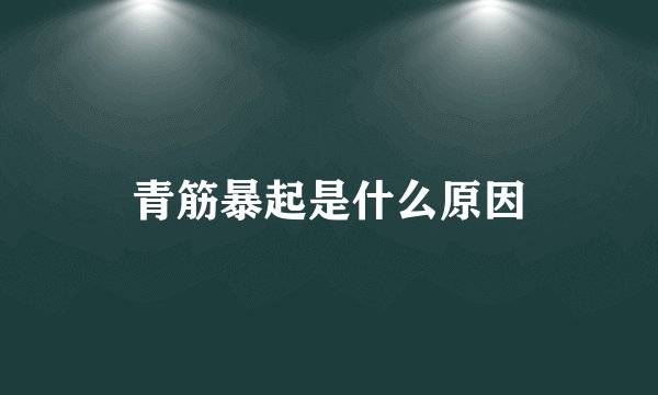 青筋暴起是什么原因