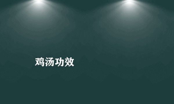 鸡汤功效