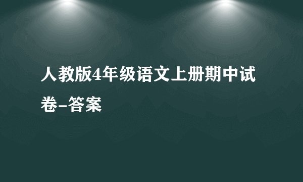 人教版4年级语文上册期中试卷-答案
