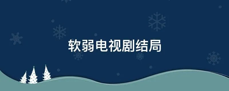 软弱电视剧结局