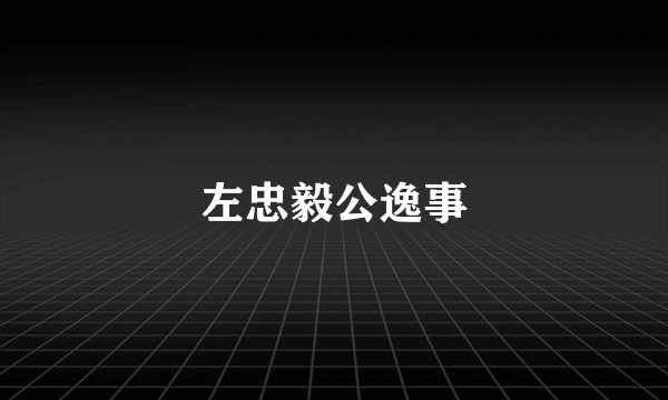 左忠毅公逸事