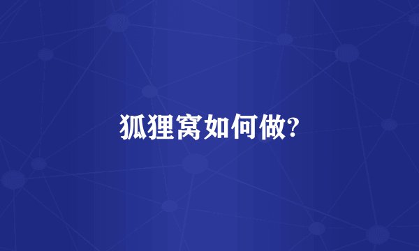 狐狸窝如何做?