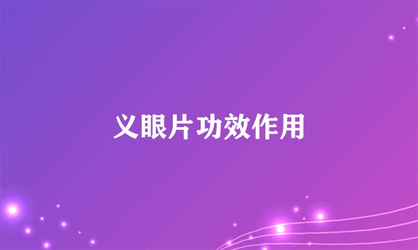 义眼片功效作用