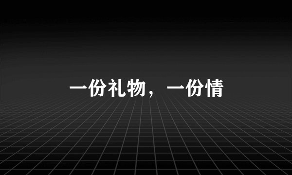 一份礼物，一份情